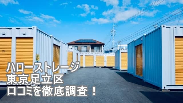 ハローストレージ東京足立区